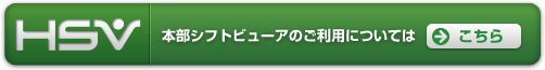 本部シフトビューアのご利用についてはこちら