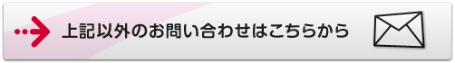 上記以外のお問い合わせはこちらから