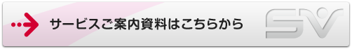 サービスご案内資料はこちらから