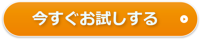 今すぐ無料でお試しする