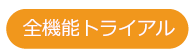 全機能トライアル