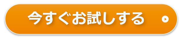 今すぐ無料でお試しする