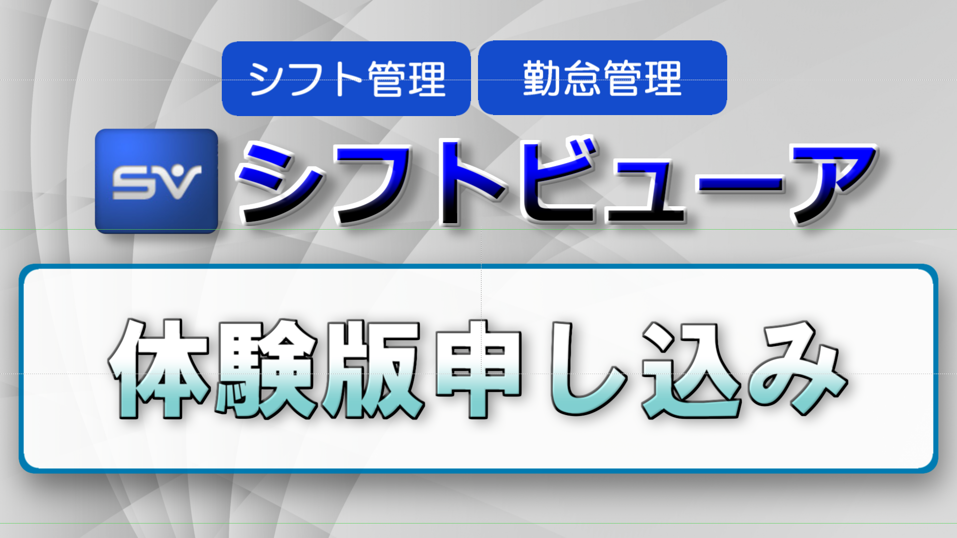 体験版申し込み)